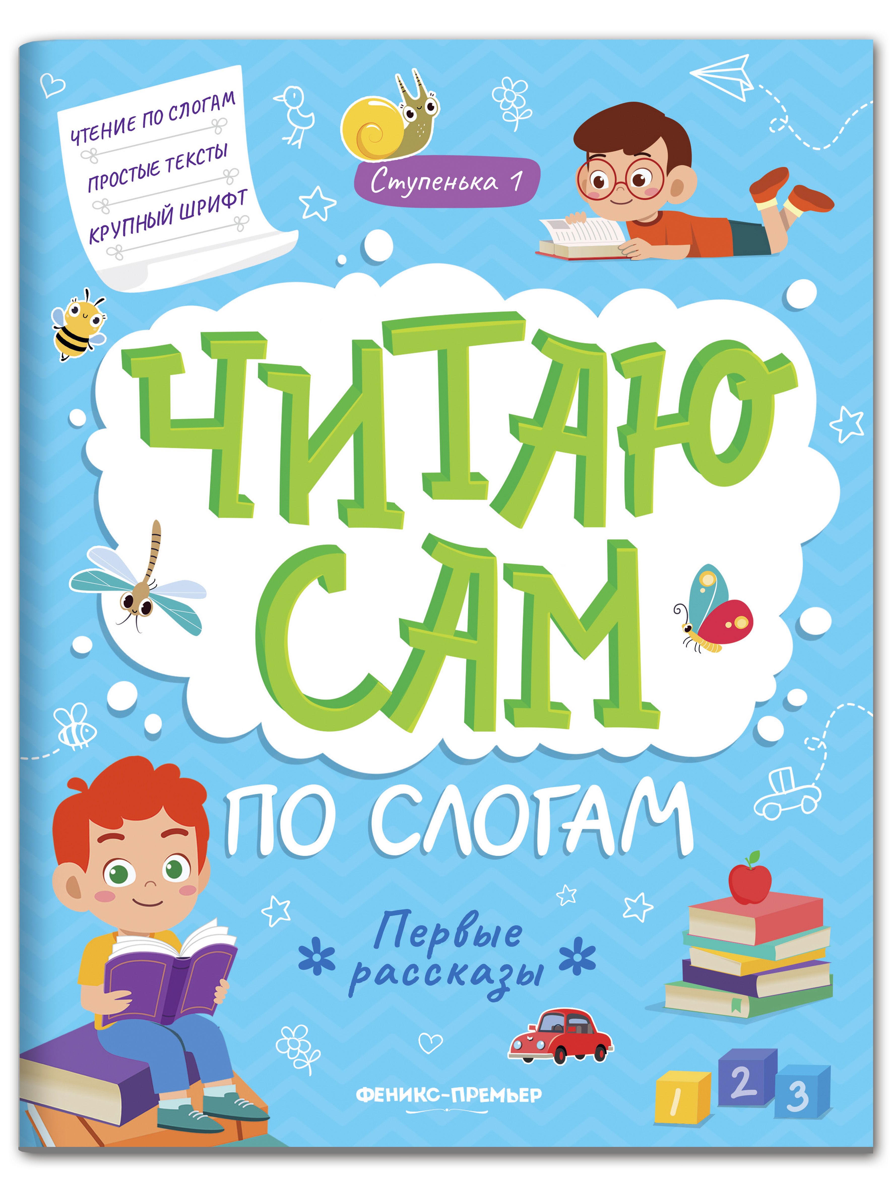 Набор из 3 книг Феникс Премьер Читаю сам по слогам! Учимся читать по слогам - фото 7