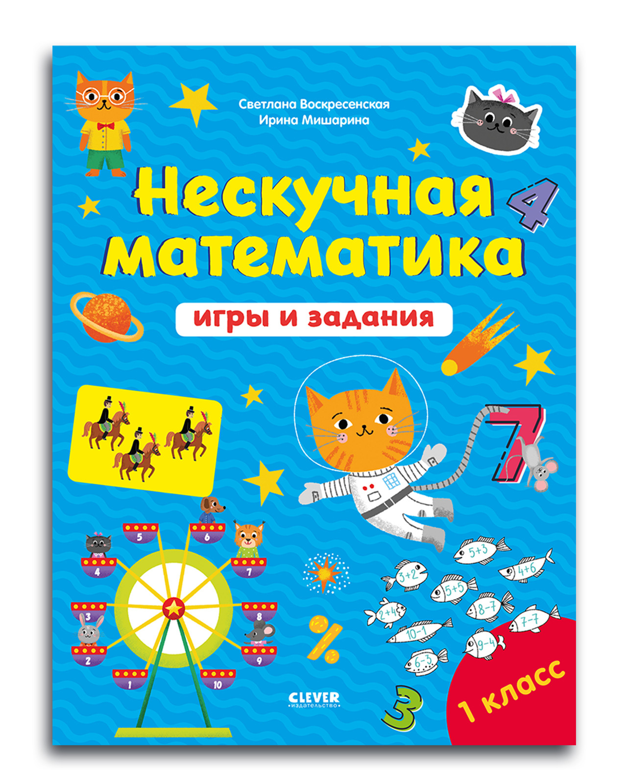 Книга Clever Издательство Нескучная математика. Игры и задания. 7-8 лет - фото 1