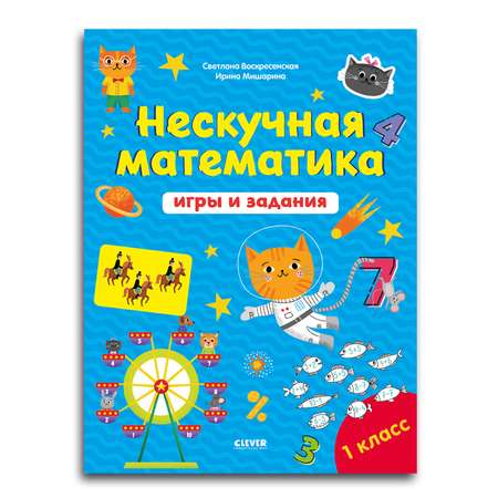 Книга Clever Издательство Нескучная математика. Игры и задания. 7-8 лет