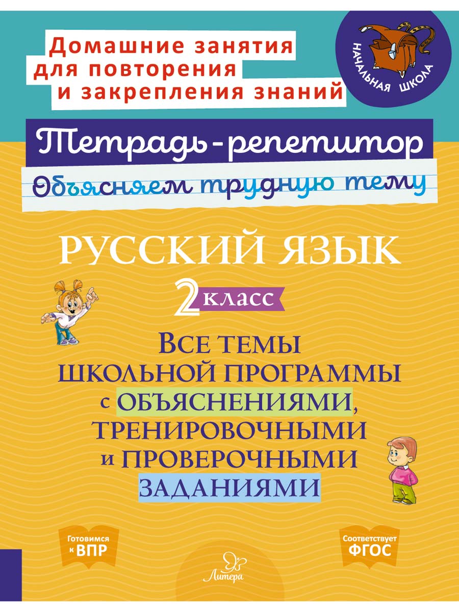 Книга ИД Литера Русский язык 2 класс. Все темы школьной программы с объяснениями