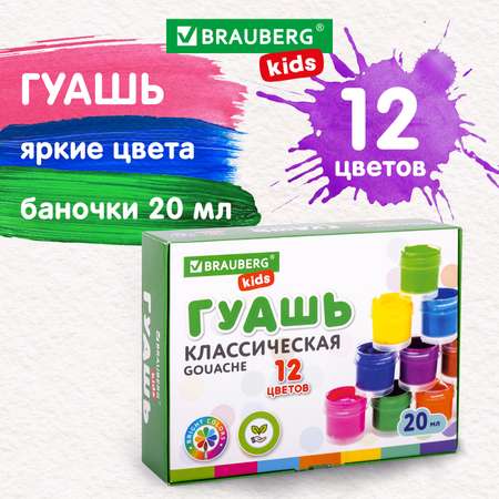 Гуашь Brauberg краска для рисования школьная 12 цветов по 20 мл