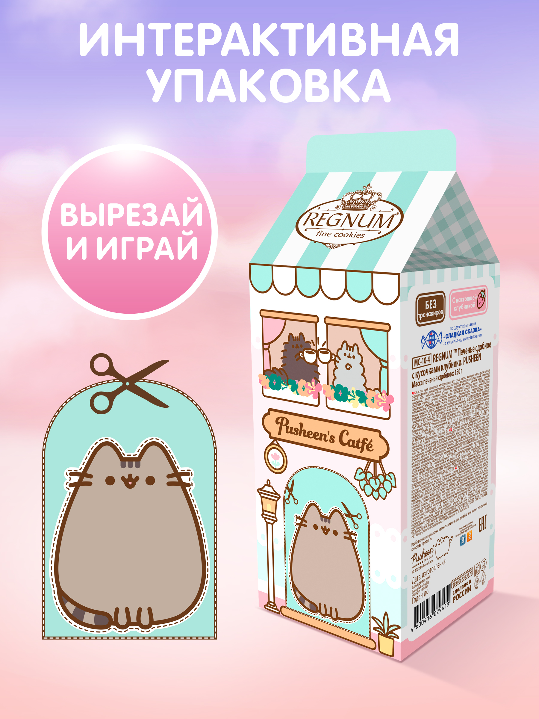 Печенье сдобное Сладкая сказка Regnum pusheen с кусочками клубники 150г.