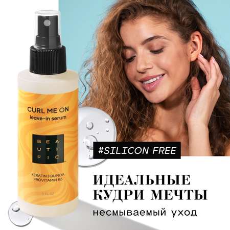 Спрей BEAUTIFIC Curl Me On для кудрявых волос и вьющихся с кератином 150мл