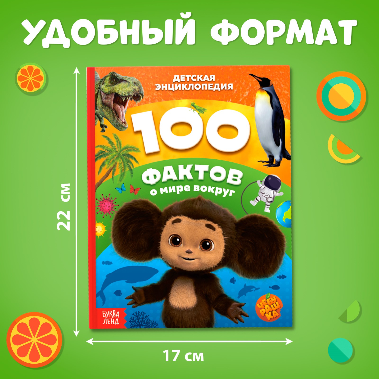 Энциклопедия Sima-Land «100 фактов о мире вокруг» 48 стр. Чебурашка - фото 2