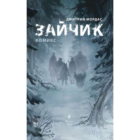 Книга Эксмо Зайчик Комикс