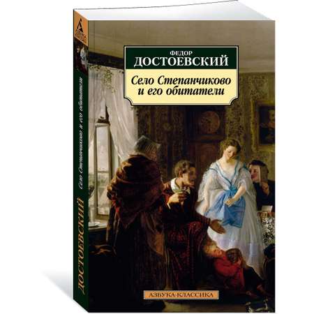 Книга АЗБУКА Село Степанчиково и его обитатели