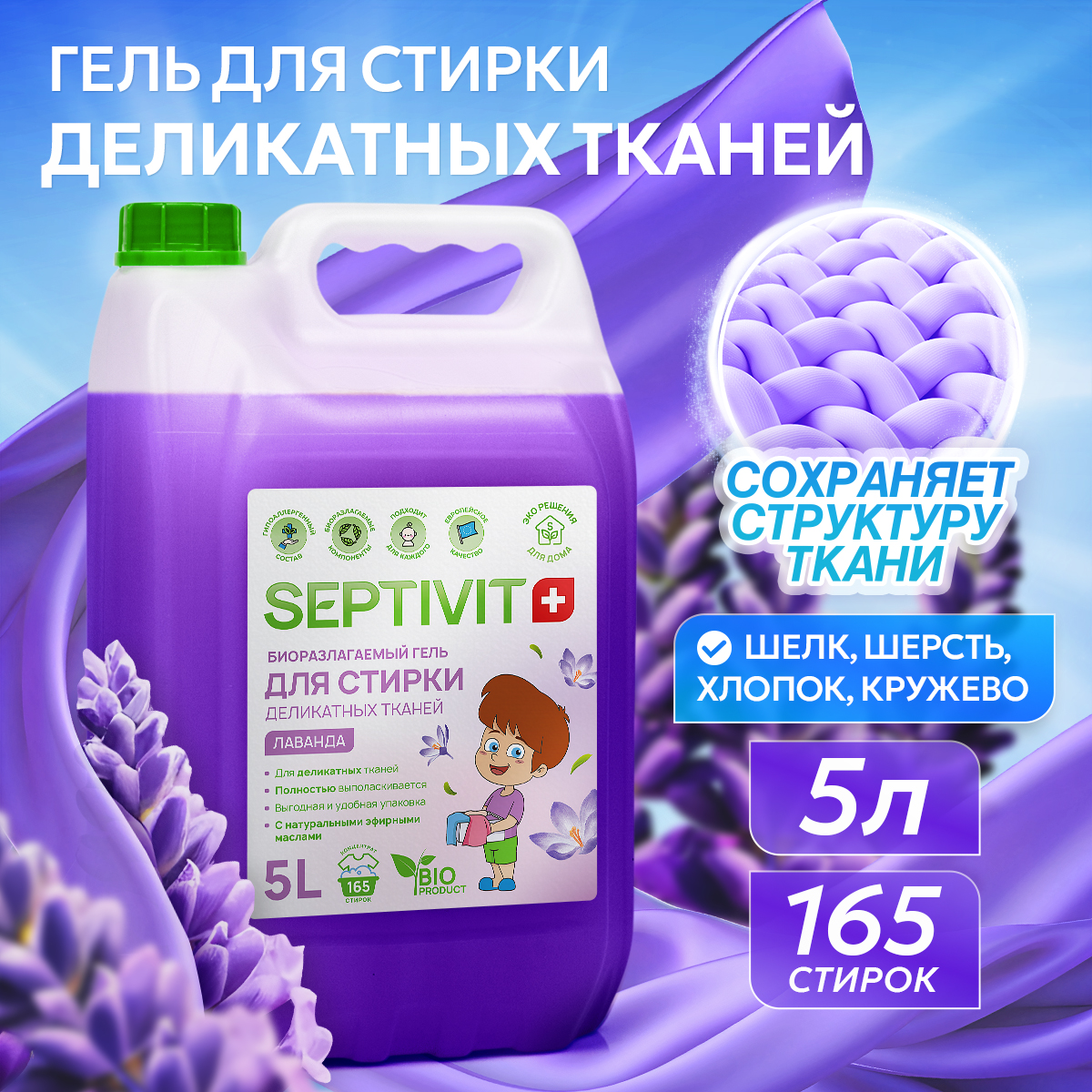 Гель для стирки SEPTIVIT Лаванда для деликатных тканей 5л - фото 1