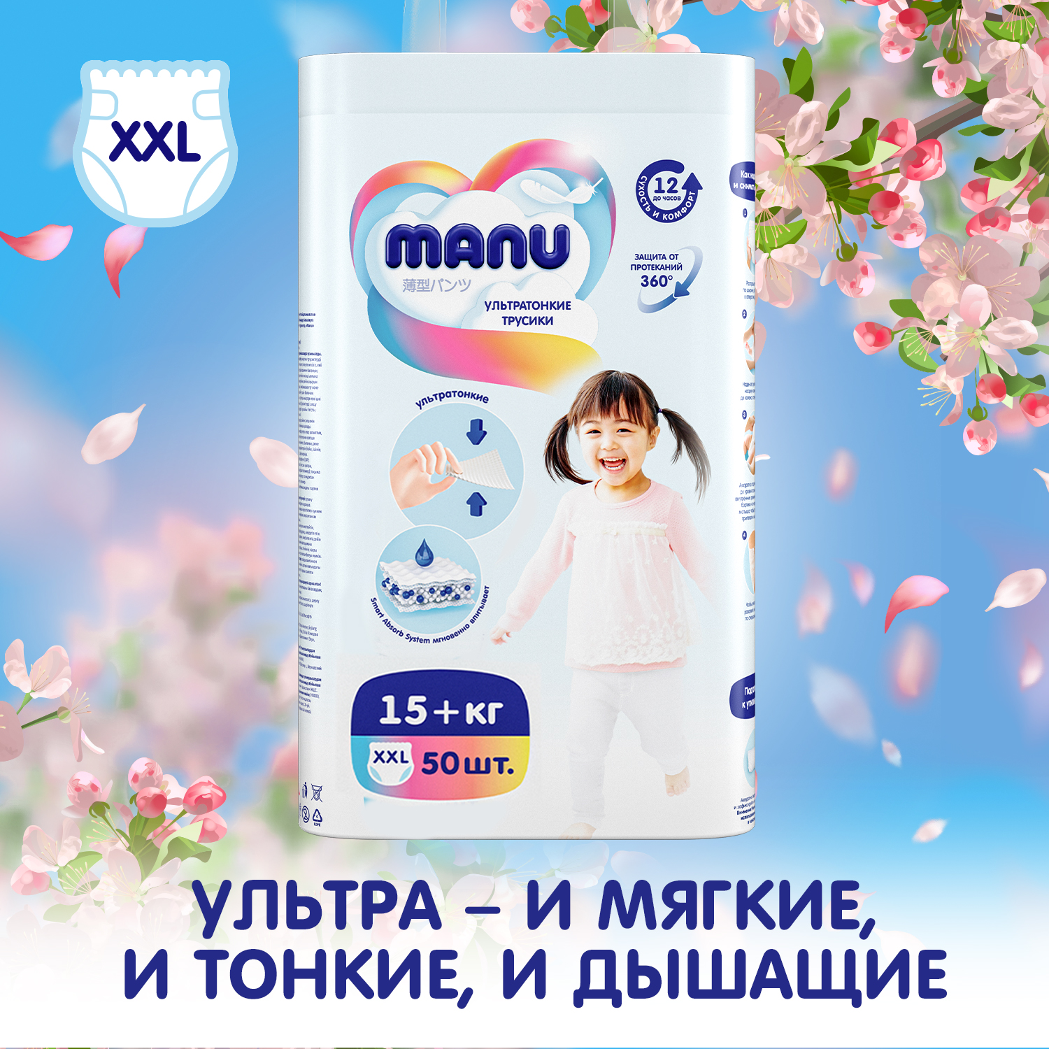 Подгузники-трусики Manu ультратонкие XXL 15+кг 50шт купить по цене 1399 ₽ в  интернет-магазине Детский мир