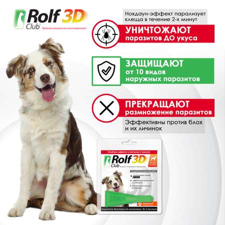 Капли для собак RolfClub3D 10-20кг от блох и клещей 1.5мл