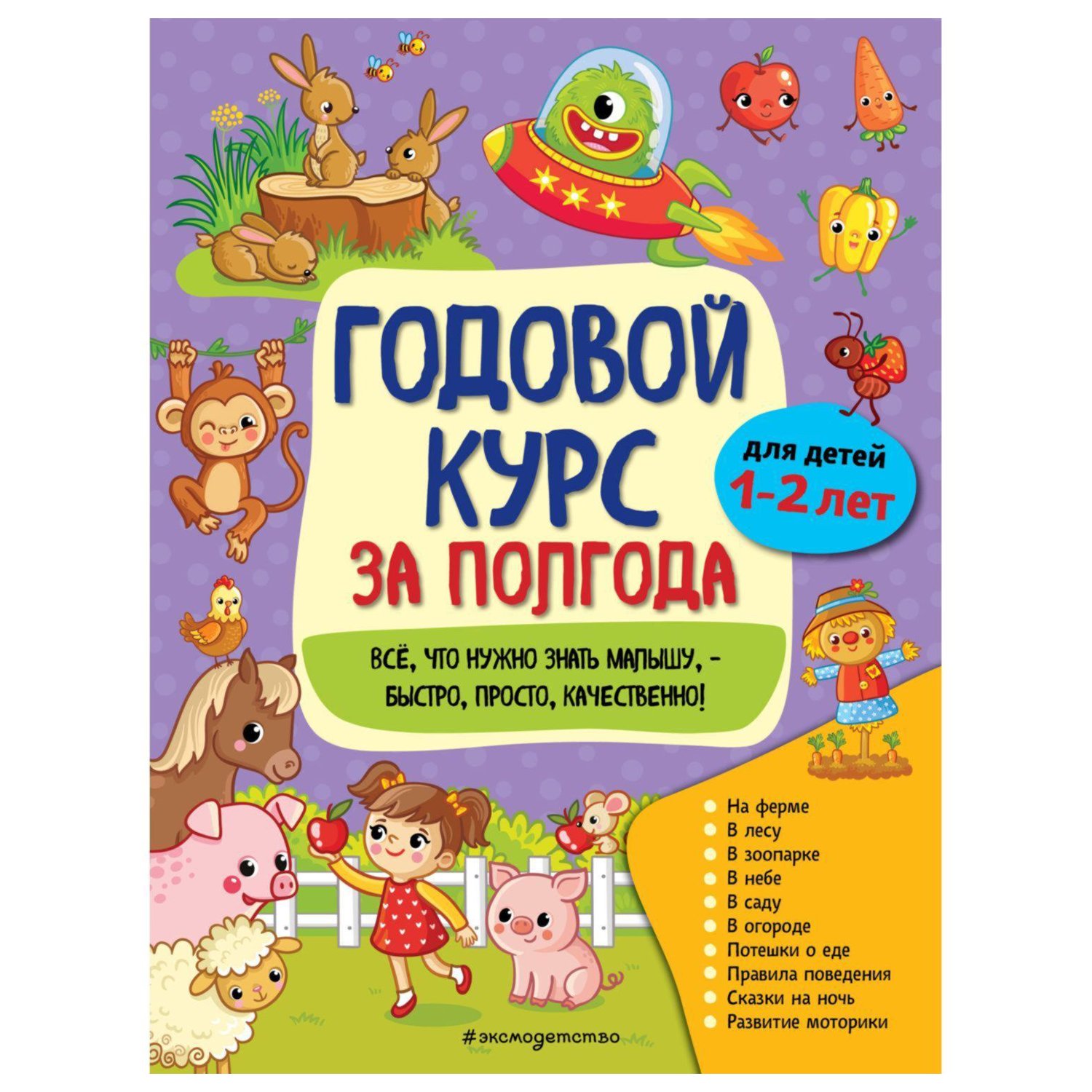 Книга Эксмо Годовой курс для 1-2 лет Горохова Анна Михайловна - фото 1