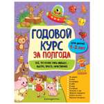 Книга Эксмо Годовой курс для 1-2 лет Горохова Анна Михайловна