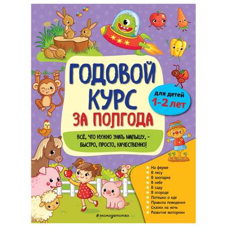 Книга Эксмо Годовой курс для 1-2 лет Горохова Анна Михайловна