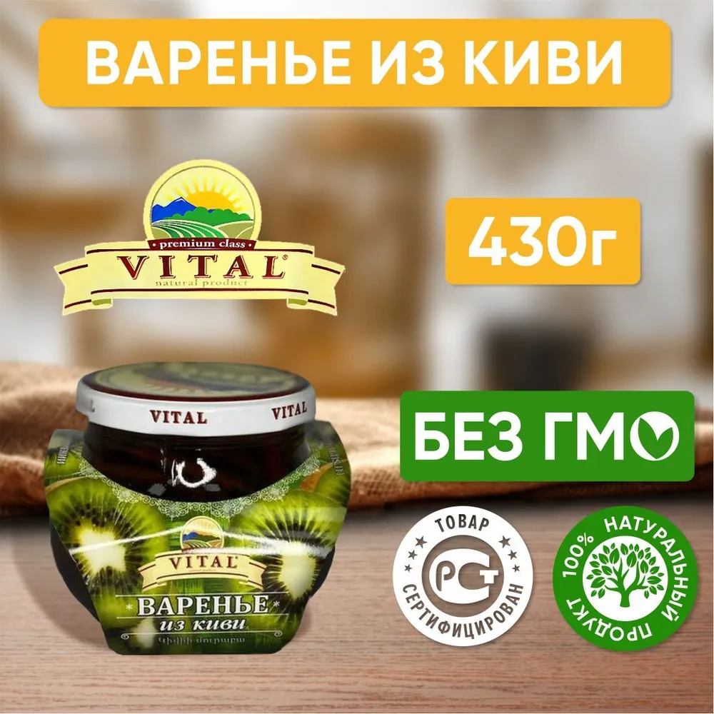 Варенье VITAL из киви 430г - фото 2