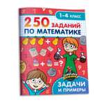 Книга Проф-Пресс Территория школьника 250 Заданий по математике