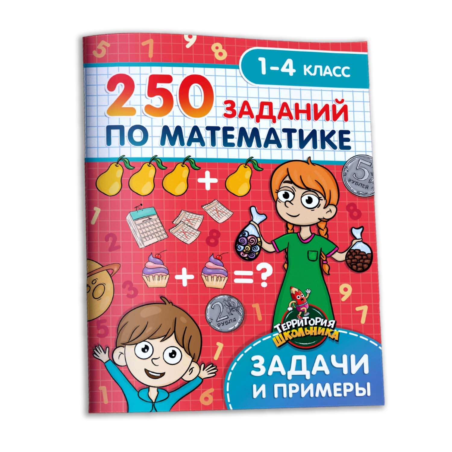 Книга Проф-Пресс Территория школьника 250 Заданий по математике - фото 1