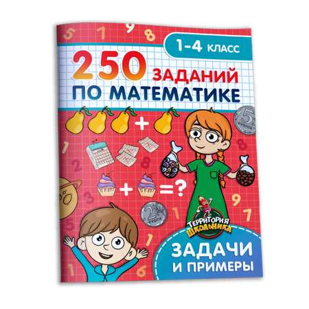 Книга Проф-Пресс Территория школьника 250 Заданий по математике