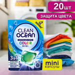 Мини капсулы для стирки Laboratory KATRIN Ocean Clean color 20шт