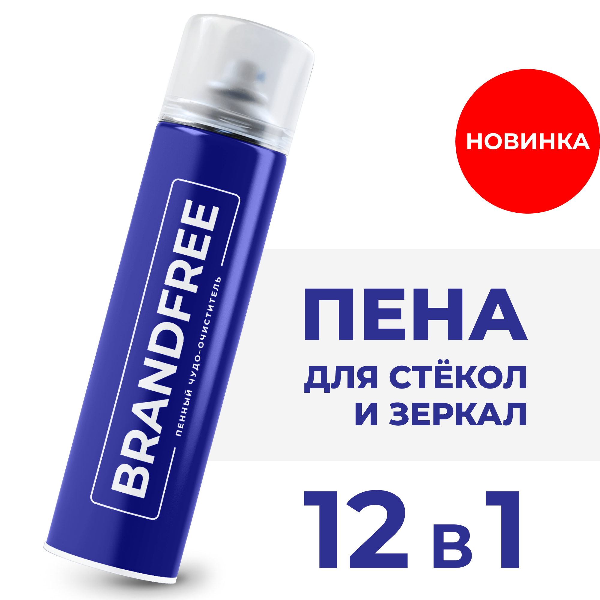 Пенный очиститель BRANDFREE для стекол и зеркал 400 мл - фото 1