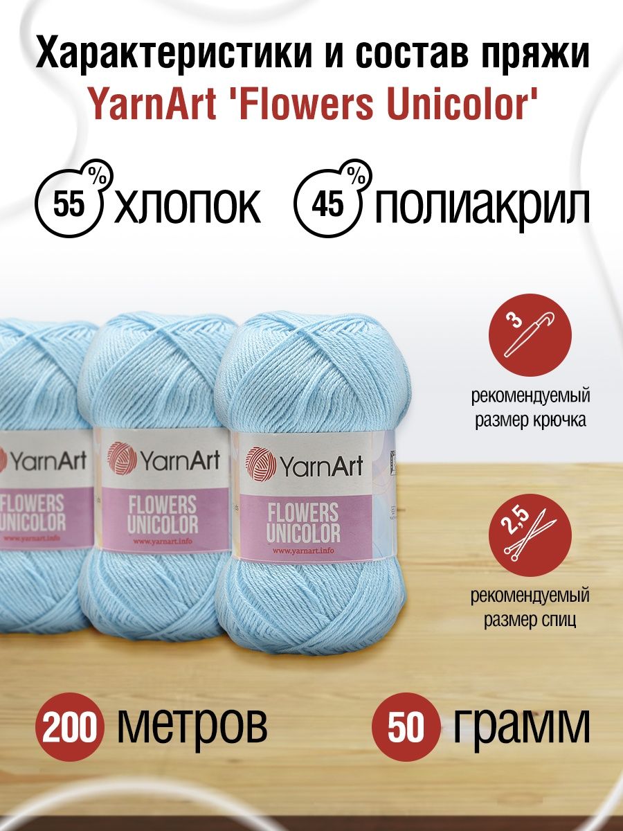 Пряжа YarnArt Flowers Unicolor тонкая 50 г 200 м 755 бледно-голубой 5 мотков - фото 3