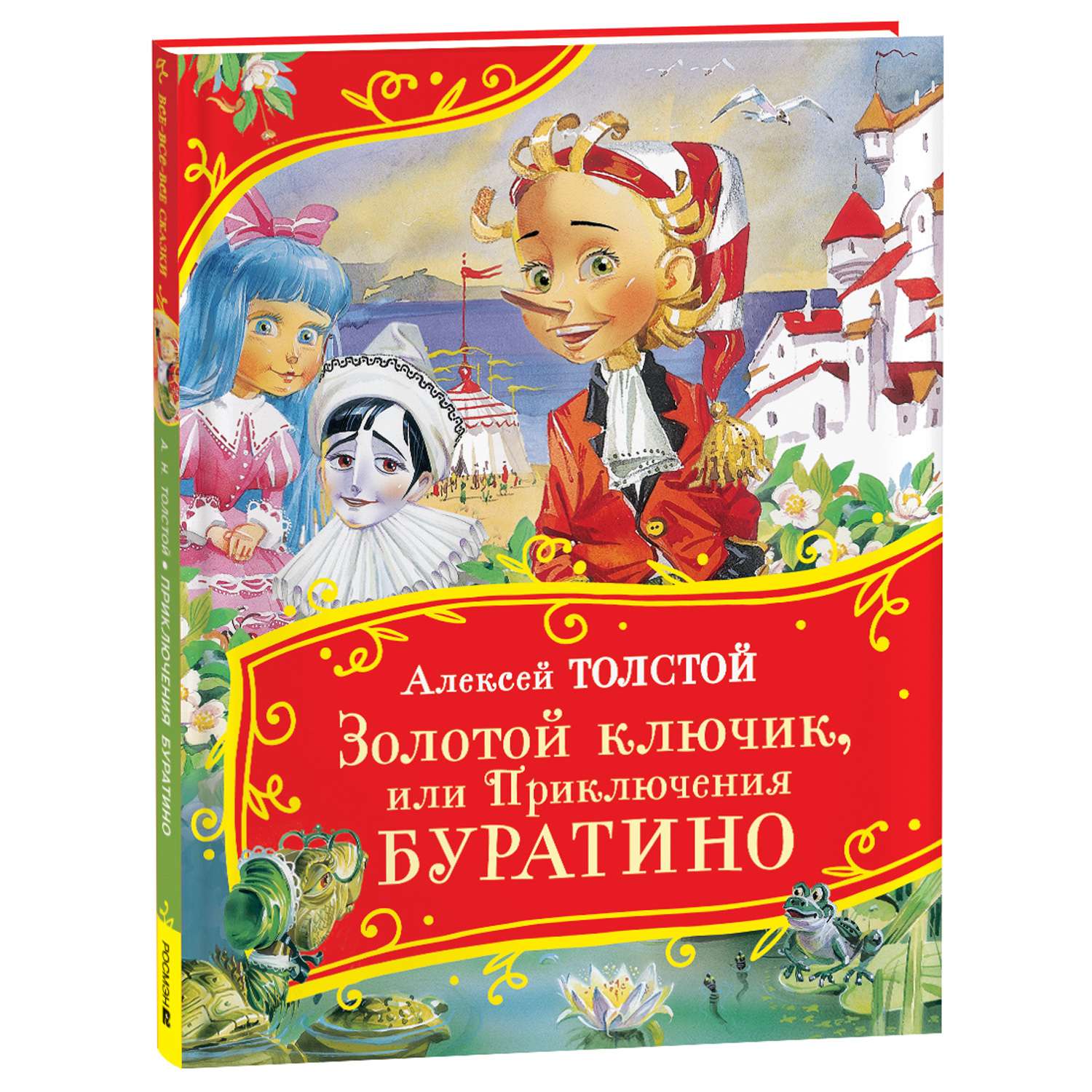 Книга Росмэн Золотой ключик или Приключения Буратино Толстой Все-все-все сказки - фото 1