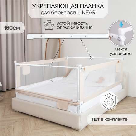 Соединительная планка для барьеров Amarobaby FIx, 160 см.