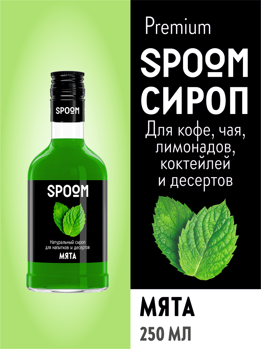 Сироп Spoom Мята, 250 мл (для кофе и коктейлей)