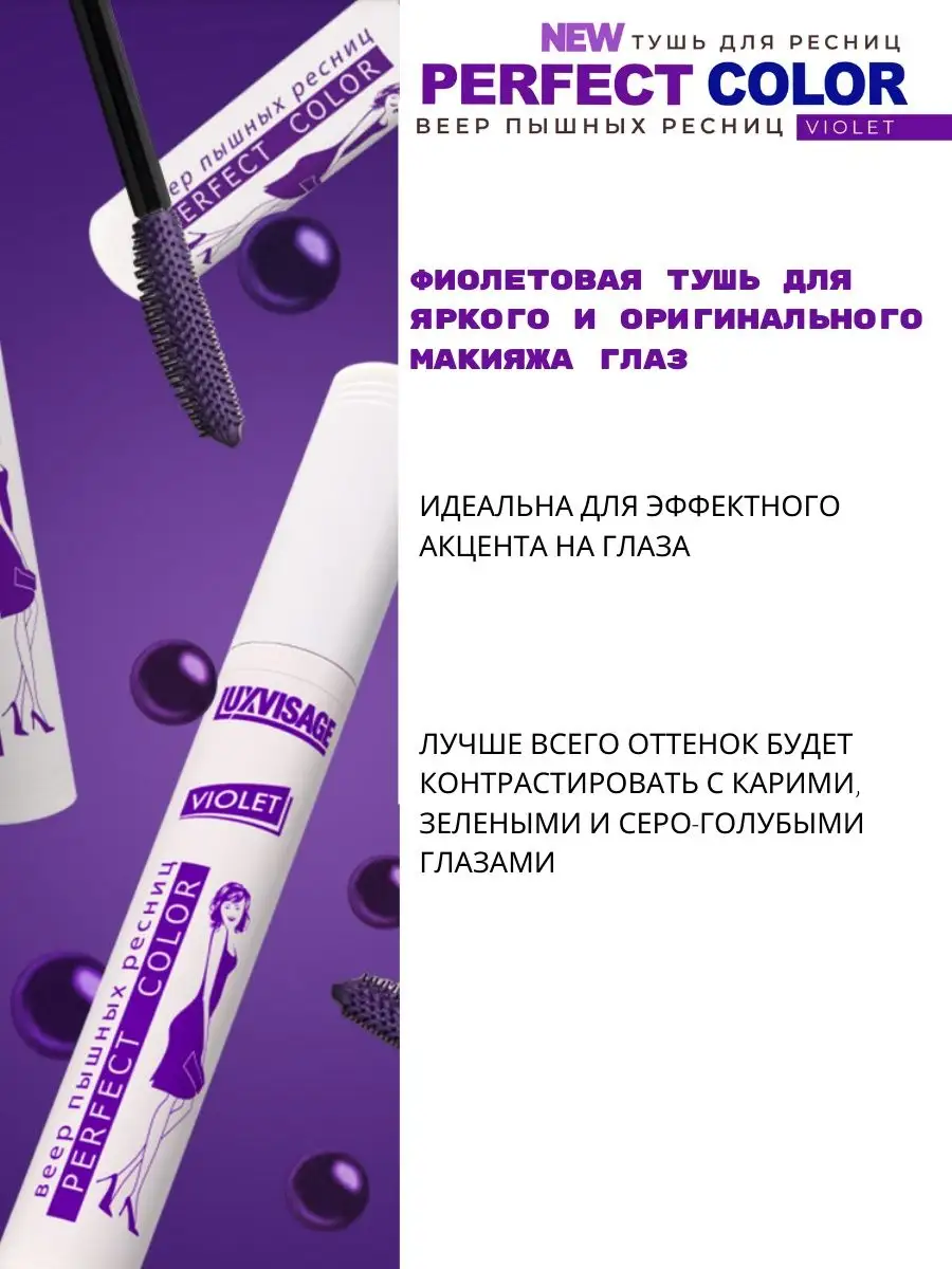 Тушь для ресниц Luxvisage Perfect Color Веер пышных ресниц фиолетовая - фото 3