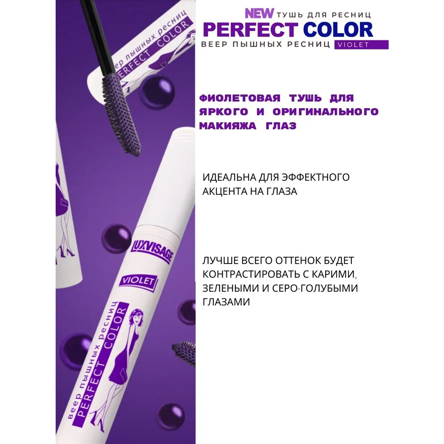 Тушь для ресниц Luxvisage Perfect Color Веер пышных ресниц фиолетовая - фото 4