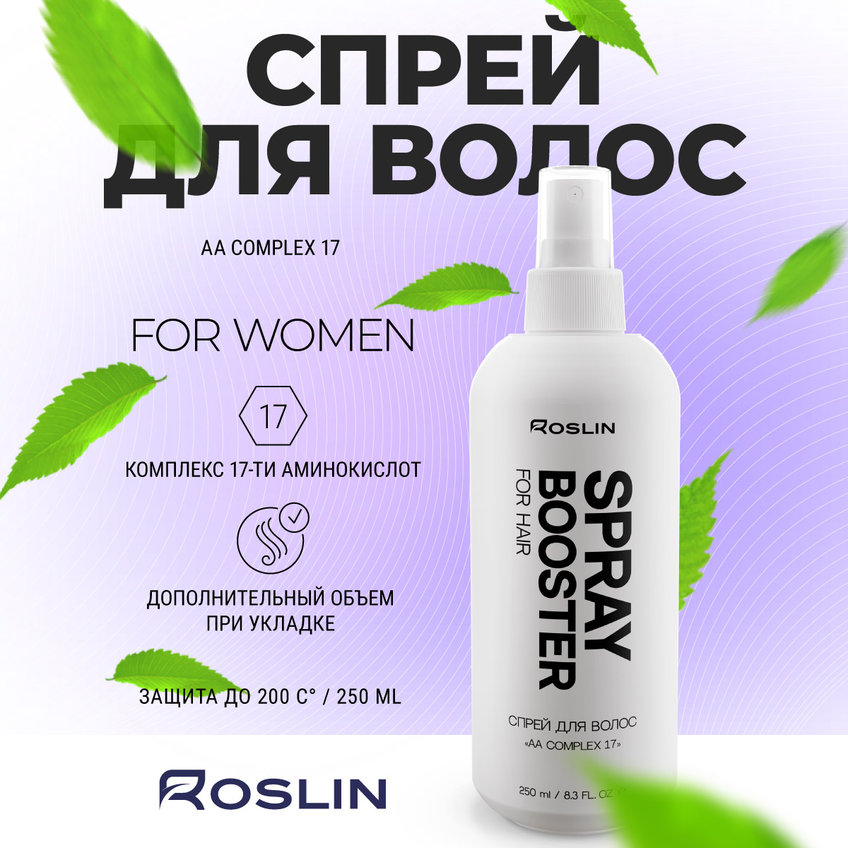 Термозащитный спрей бустер для волос Roslin AA Complex 17 с комплексом аминокислот, для объема волос - фото 1