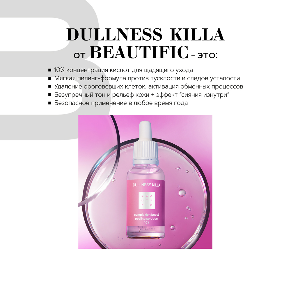 Пилинг для лица BEAUTIFIC DULLNESS KILLA всесезонный 10% с кислотами 30мл - фото 3