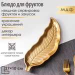 Блюдо Доляна для фруктов «Золотой лист» 27×10 см цвет золотой