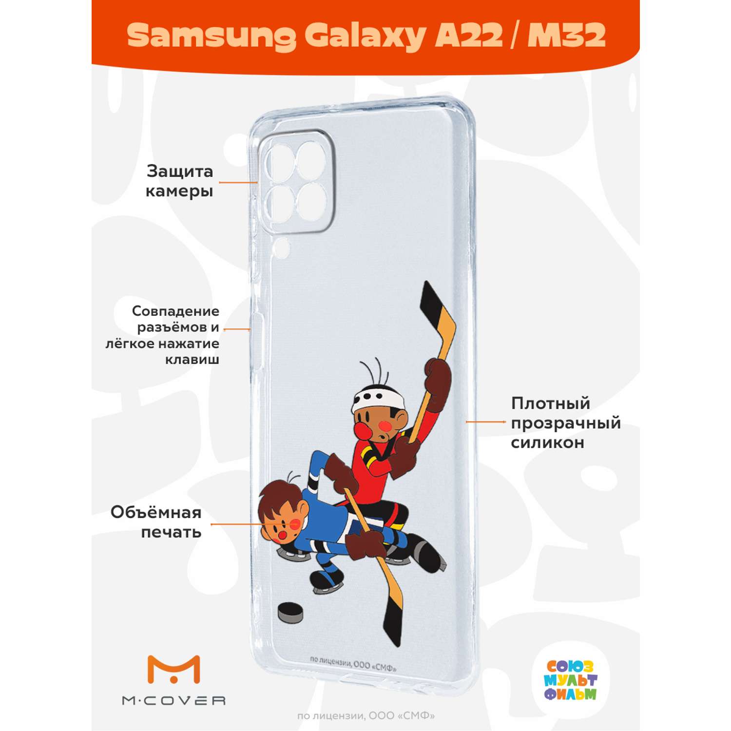 Силиконовый чехол Mcover для смартфона Samsung A22 M32 Союзмультфильм  Нападающий Вымпела купить по цене 430 ₽ в интернет-магазине Детский мир