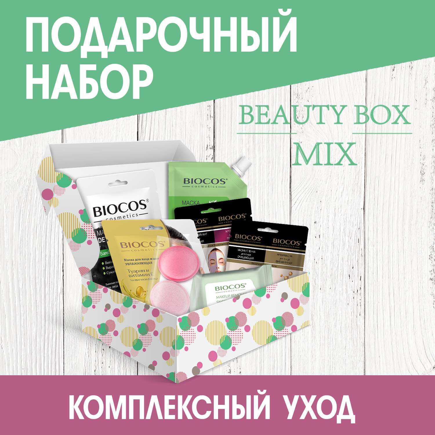 Косметический набор Biocos Beauty Box Комплексный уход - фото 2