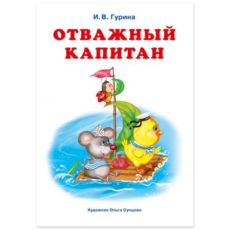 Книга Фламинго Три веселые истории И. Гуриной Сказки для детей и малышей Первое чтение Отважный капитан