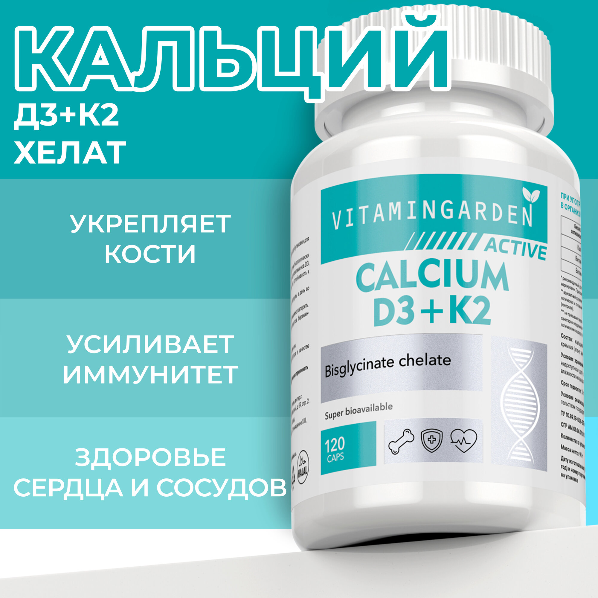 Кальций Д3 + К2 VITAMIN GARDEN Кальций Д3 + К2, кальций хелат - фото 1