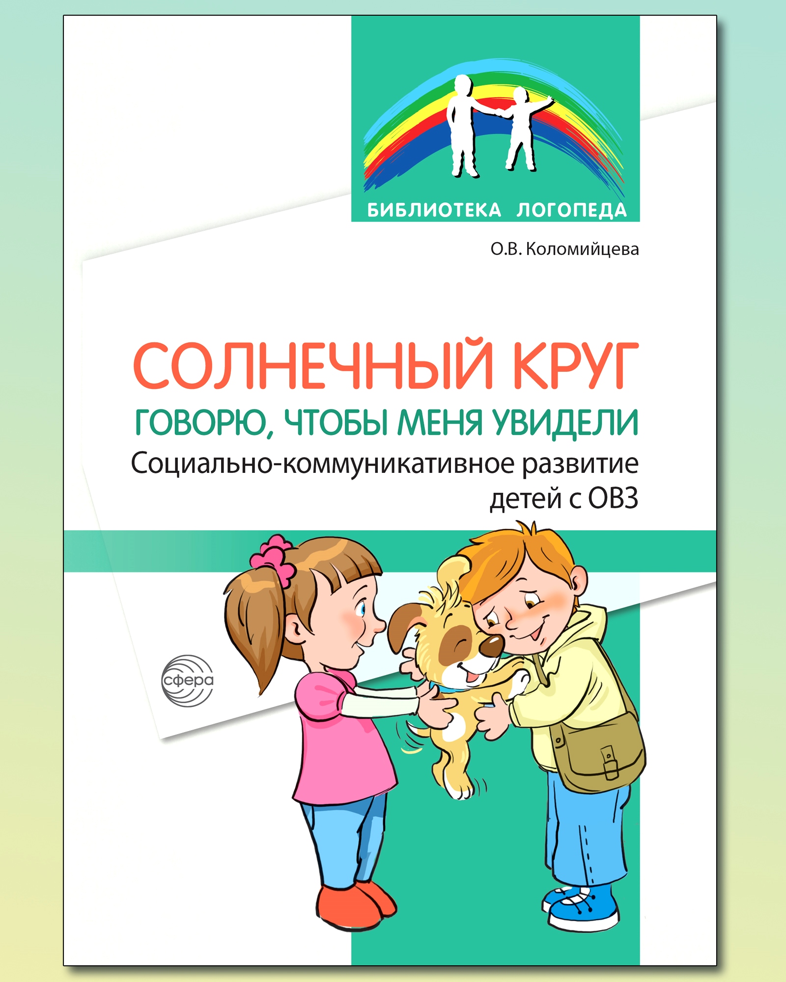 Книги ТЦ Сфера Социально-коммуникативное развитие