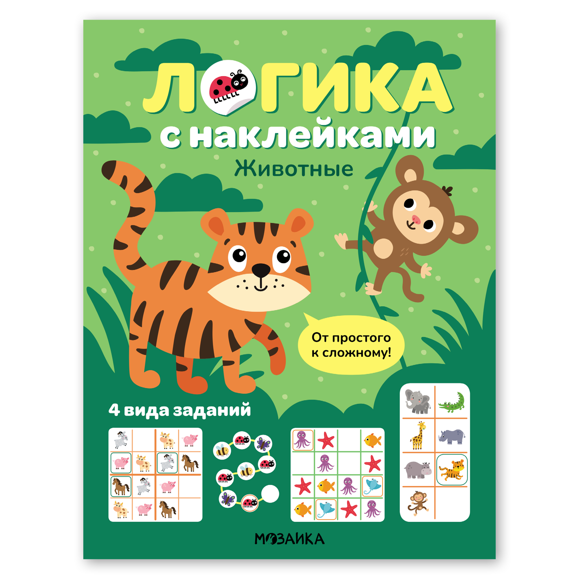 Книга МОЗАИКА kids Логика с наклейками Животные - фото 1