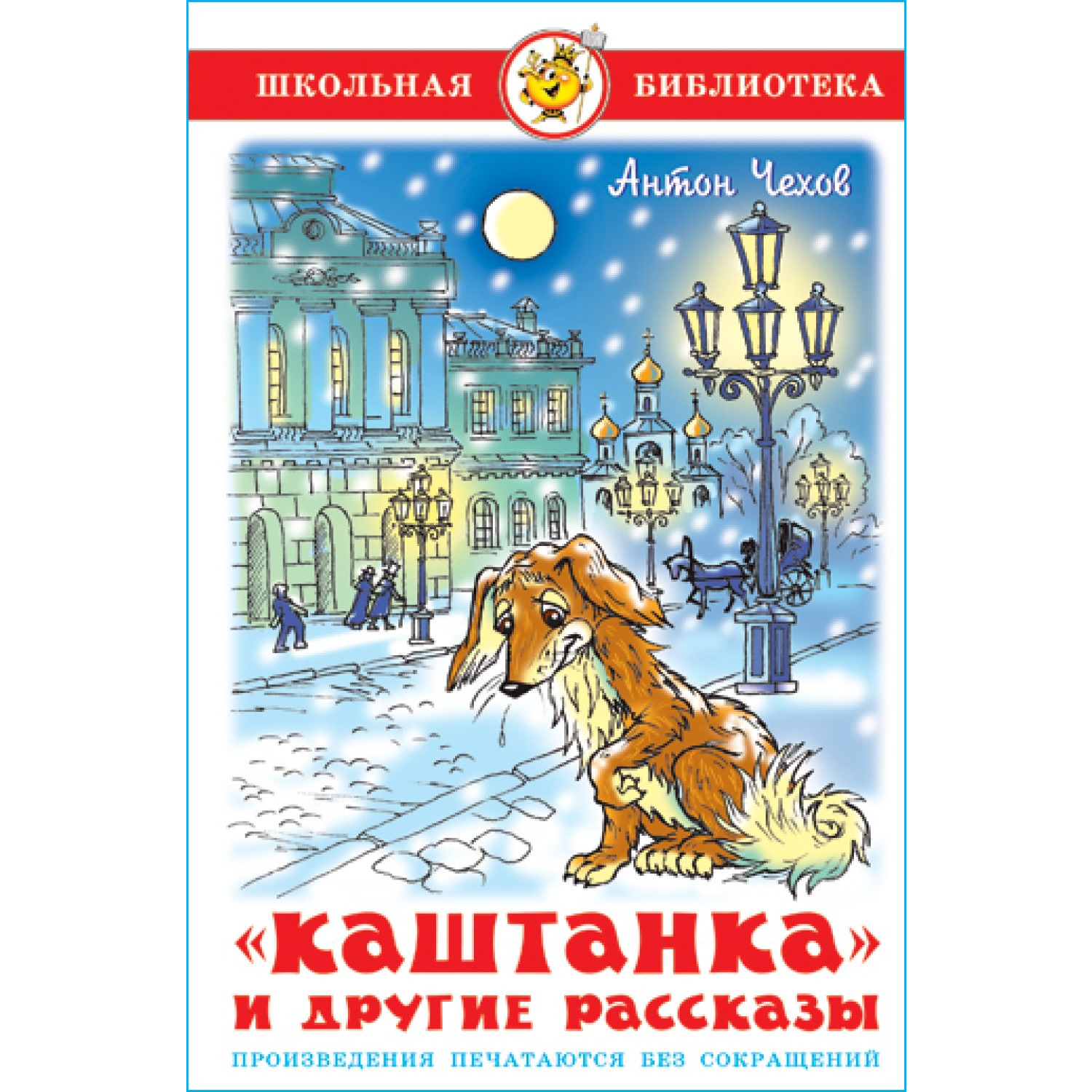 Книга Самовар Каштанка и другие рассказы А Чехов купить по цене 277 ₽ в  интернет-магазине Детский мир