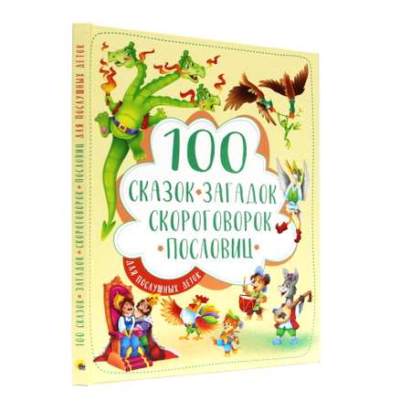 Книга Проф-Пресс 100 Сказок загадок скороговорок и пословиц для послушных деток