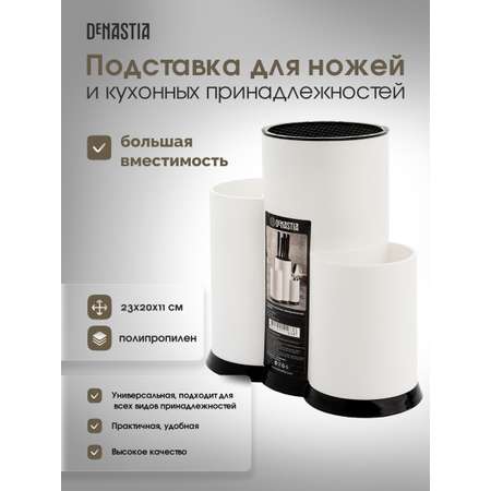 Подставка DeNASTIA для кухонных принадлежностей 23x20x11 см полипропилен белый A000212