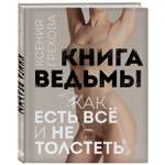 Книга ЭКСМО-ПРЕСС Книга ведьмы Как есть все и не толстеть