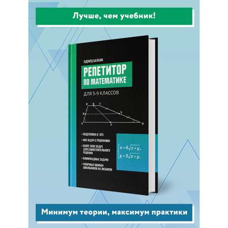 Книга ТД Феникс Репетитор по математике для 5 9 классов