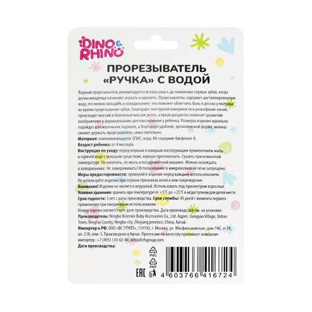 Прорезыватель DinoRhino для зубов Ручка с водой от 4-х месяцев