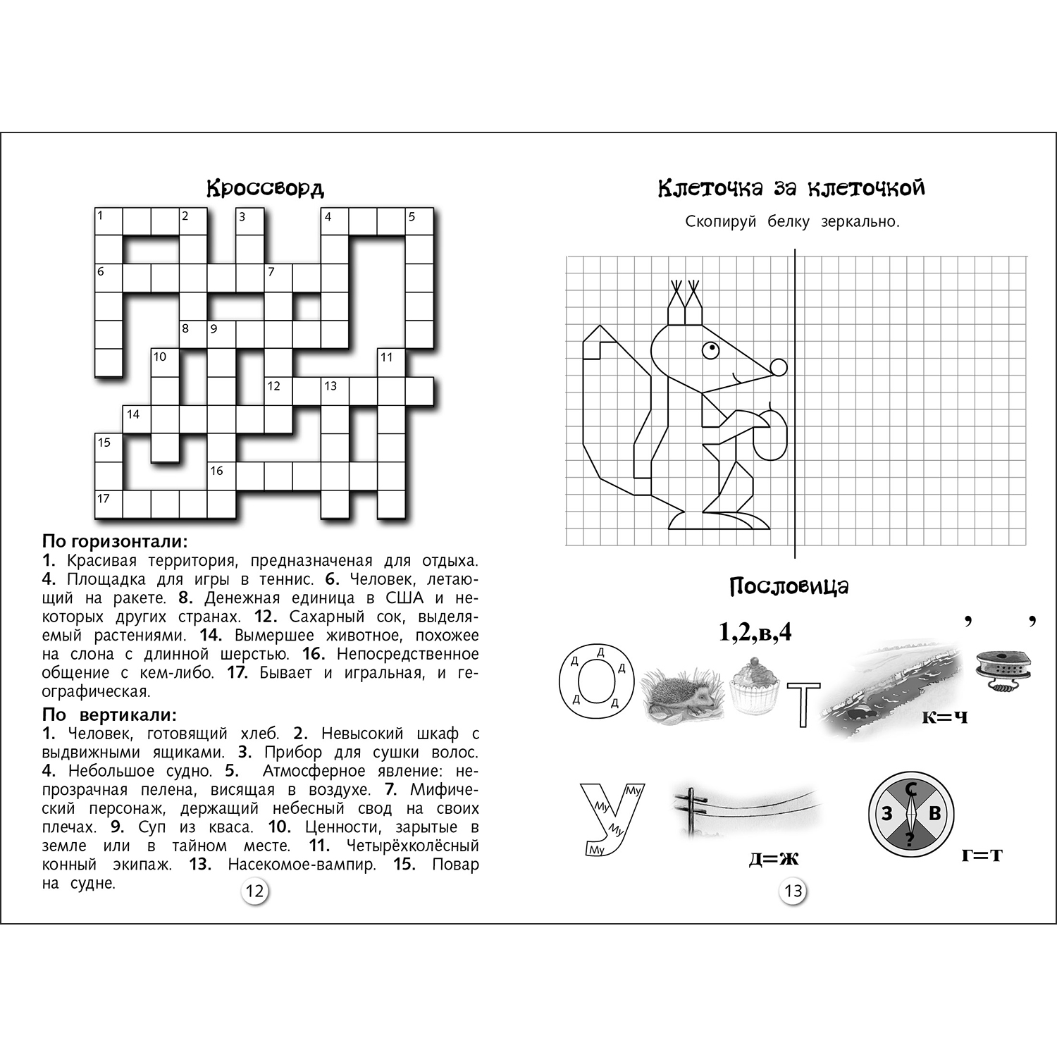 Книга Кроссворды и головоломки для школьников Выпуск 8 - фото 4