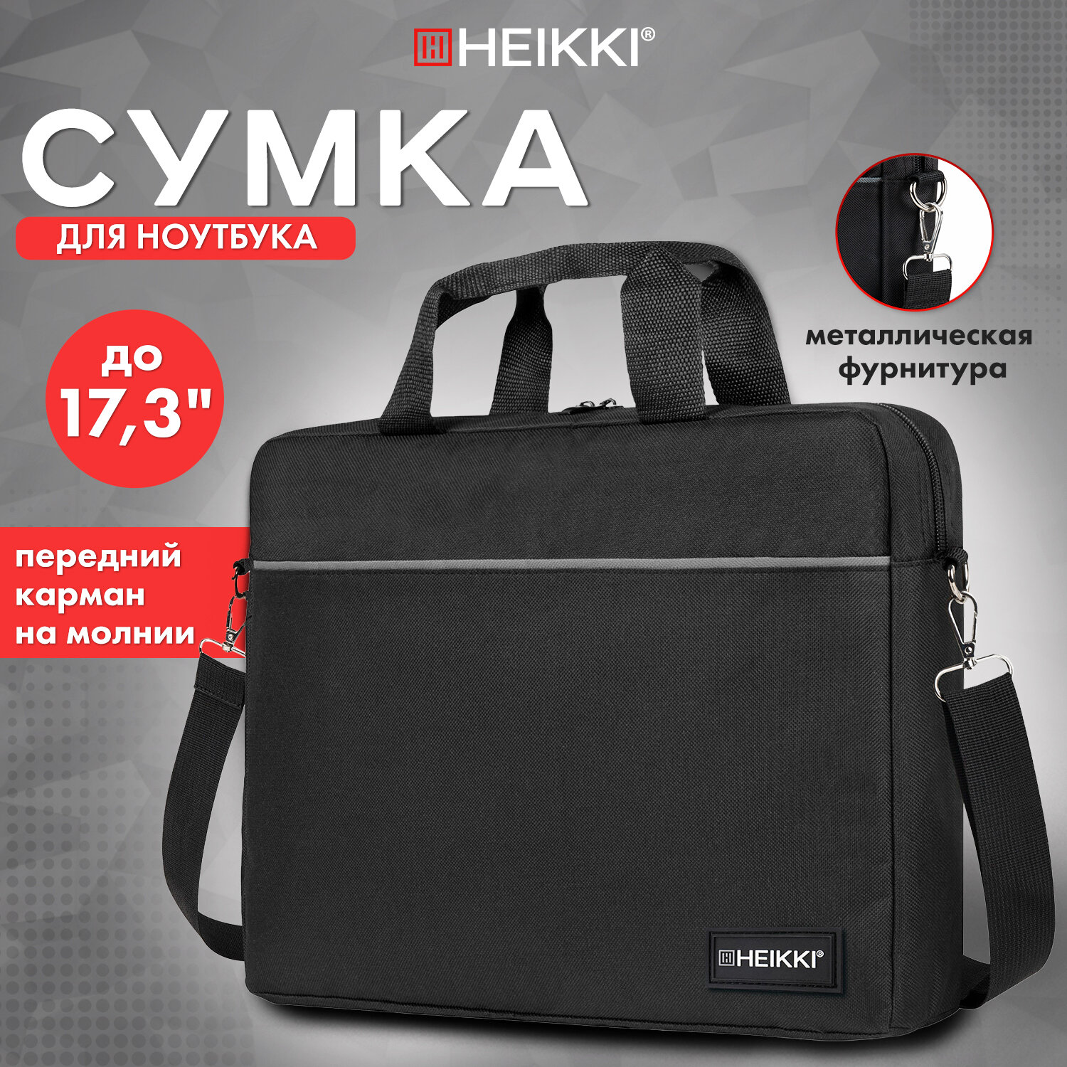 Сумка для ноутбука HEIKKI 17.3 дюйма для документов через плечо - фото 1