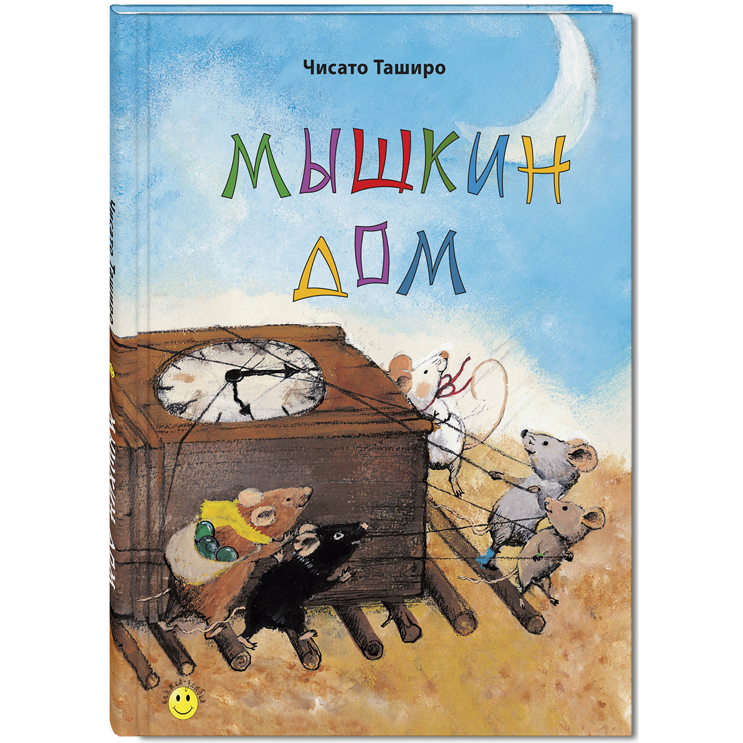 Книга Издательство Энас-книга Мышкин дом