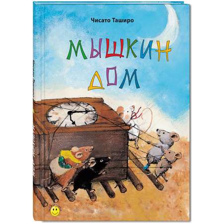 Книга Издательство Энас-книга Мышкин дом