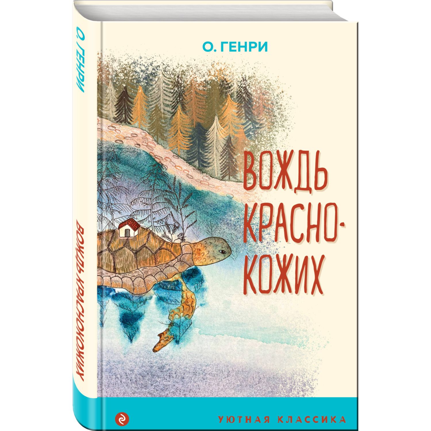 Книга Эксмо Вождь краснокожих с иллюстрациями - фото 1