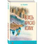 Книга Эксмо Вождь краснокожих с иллюстрациями