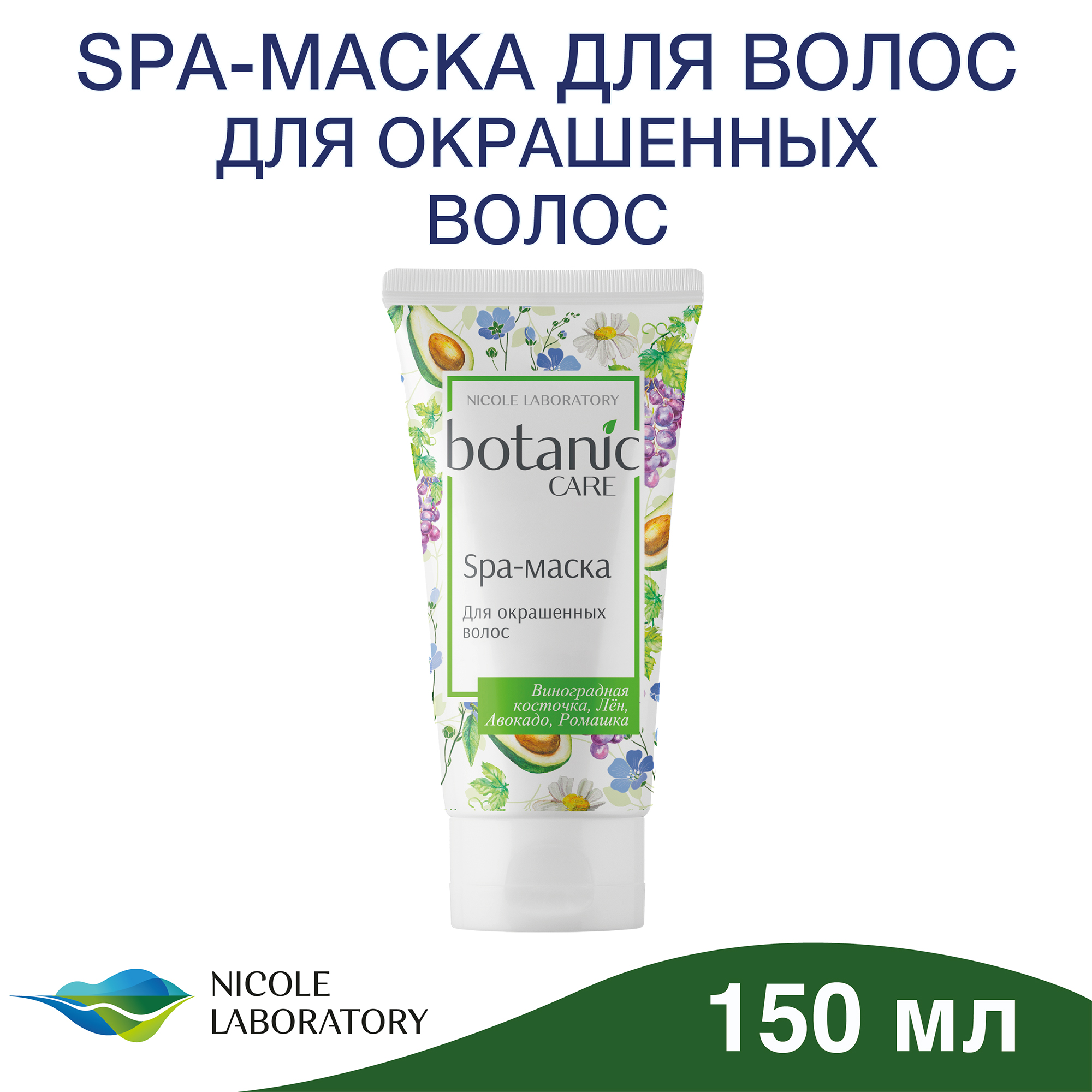 Маска для волос Botanic CARE окрашенных 150 мл - фото 2